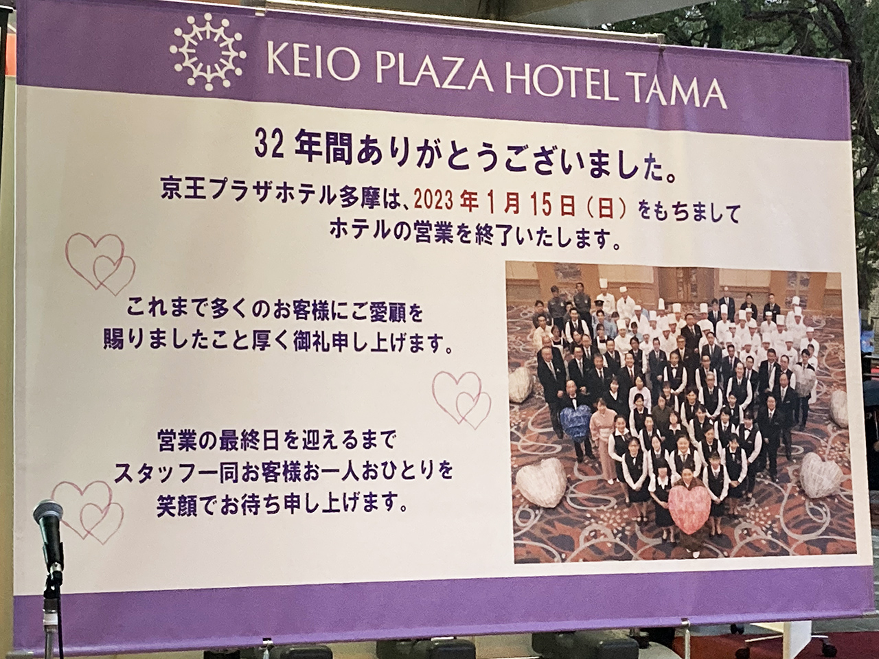 1990年開業の「京王プラザホテル多摩」が惜しまれながら営業最終日を迎えました