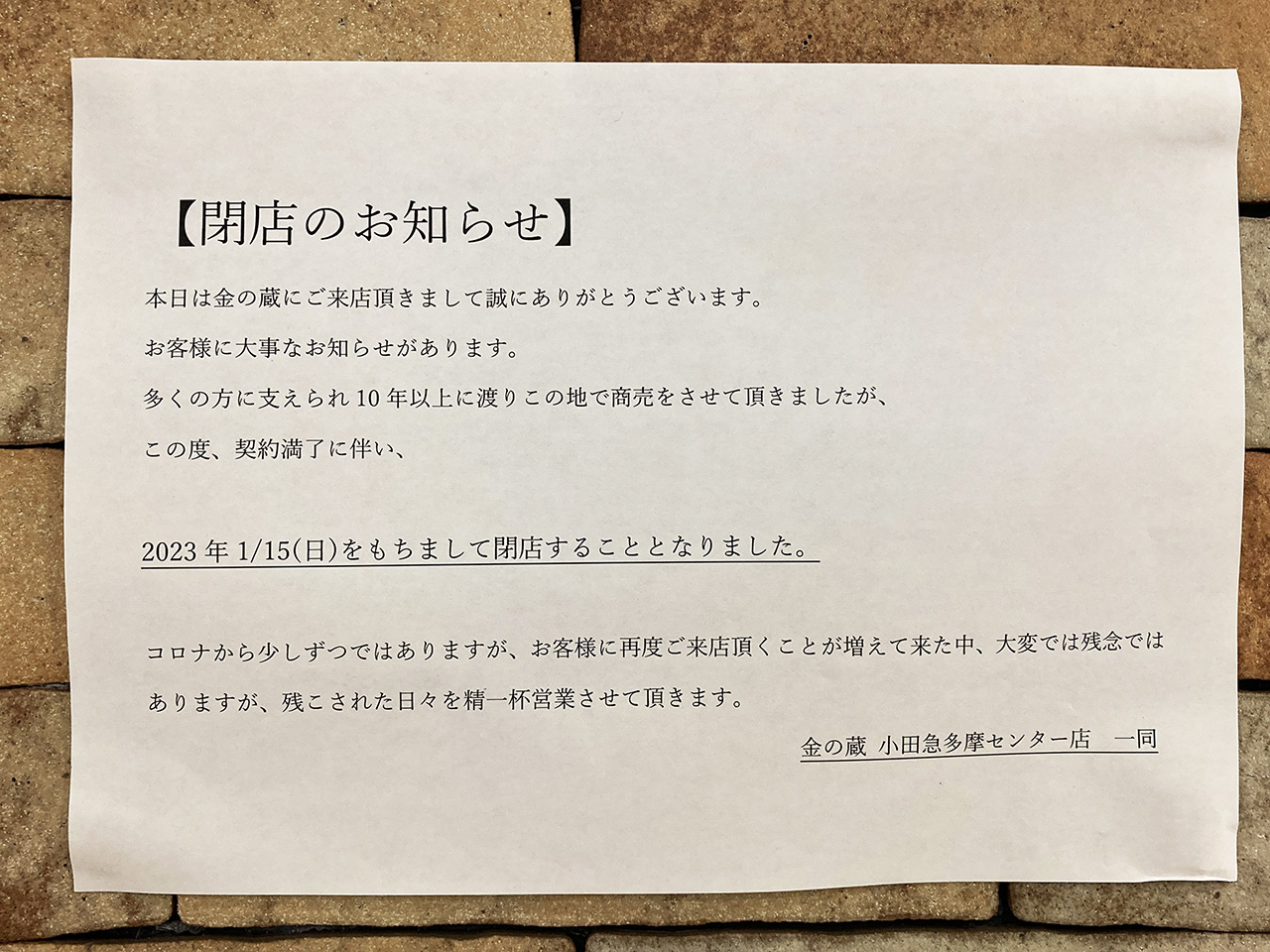 きんくら酒場 金の蔵 小田急多摩センターが1月15日に閉店しました