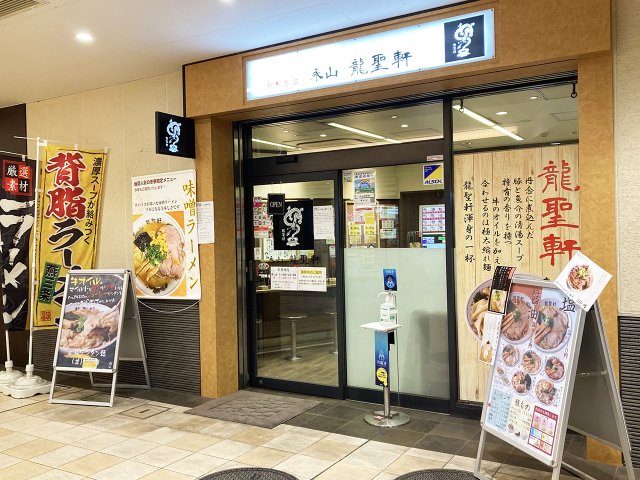 京王永山駅チカのラーメン店「永山龍聖軒」が2月中旬に閉店へ・その後新店舗「煮干し中華そば 煙」の計画も！