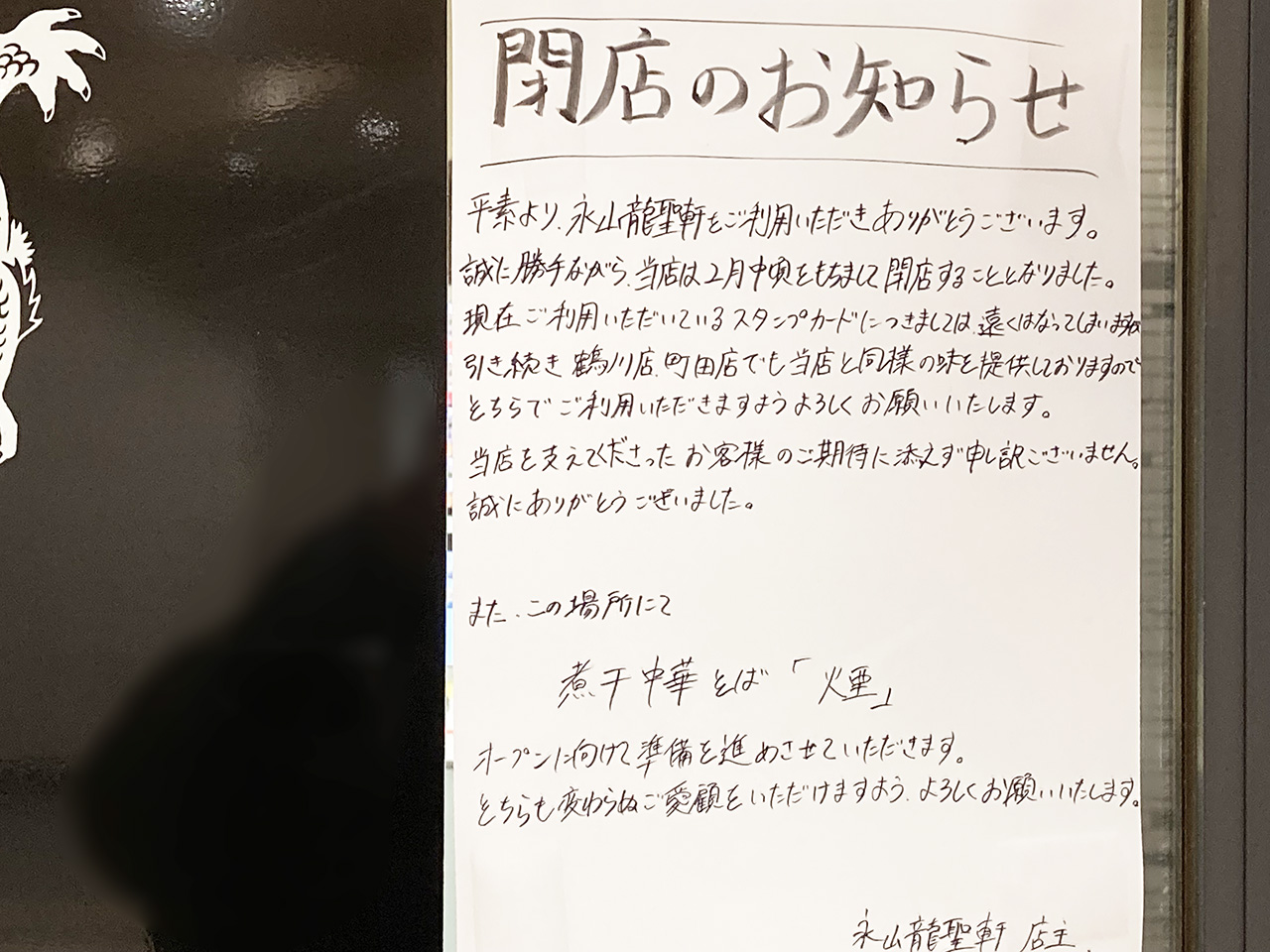 京王永山駅チカのラーメン店「永山龍聖軒」が2月中旬に閉店へ・その後新店舗「煮干し中華そば 煙」の計画も！