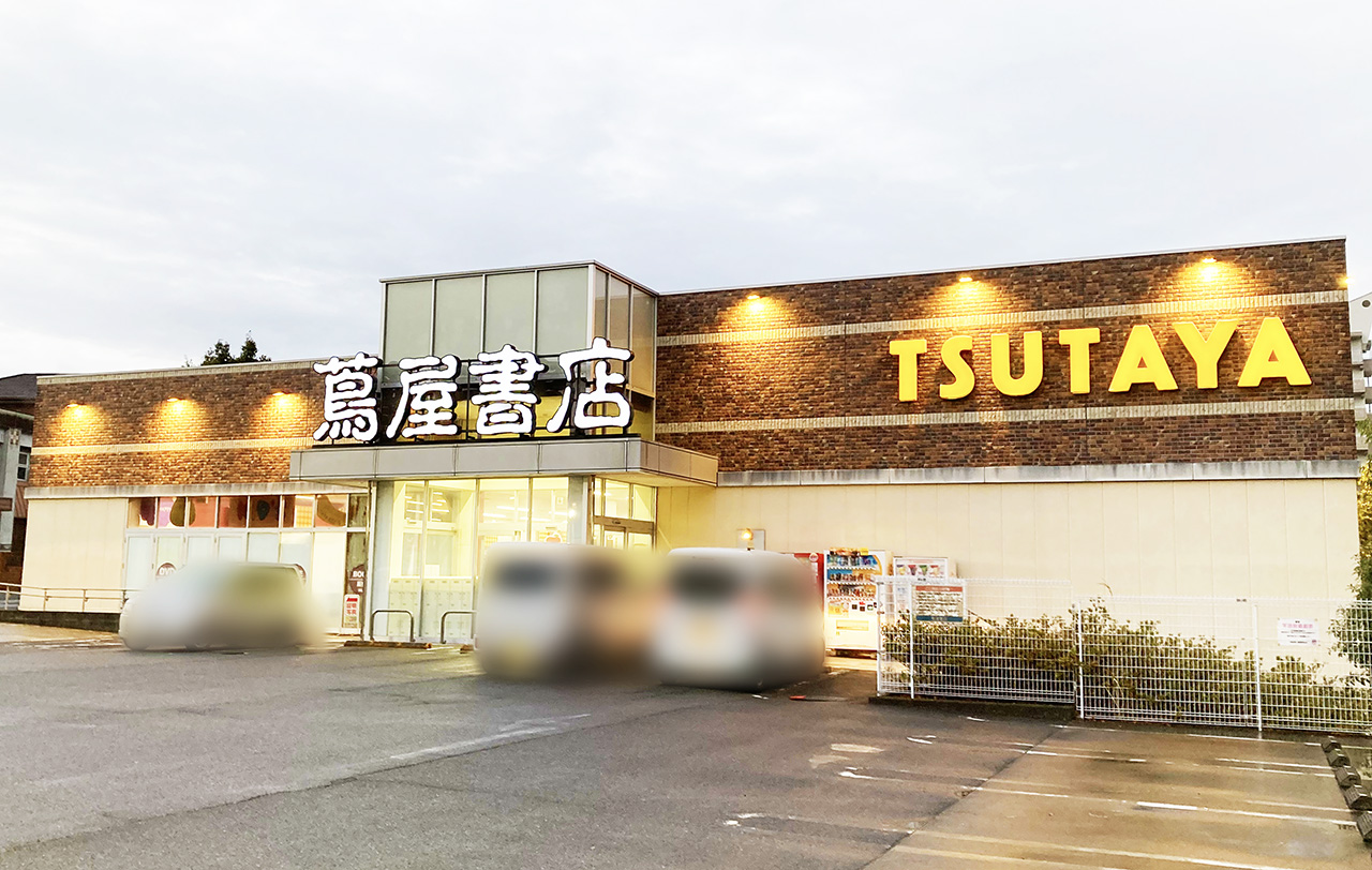 蔦屋書店 稲城若葉台店が2月5日(日)をもって閉店へ・一部商品で在庫一掃SALEが行われています