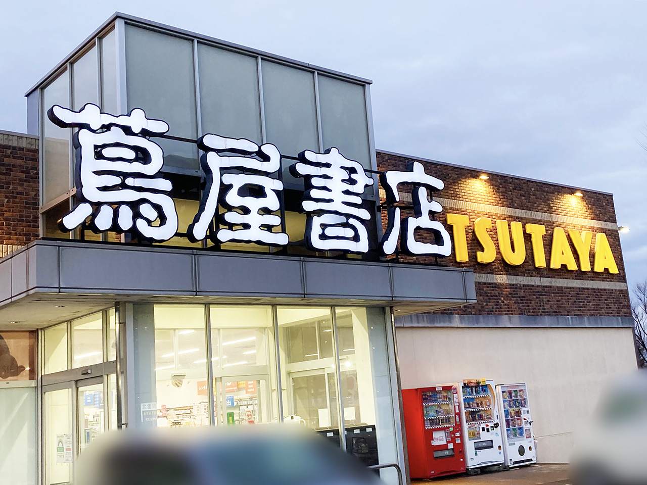 蔦屋書店 稲城若葉台店が2月5日(日)をもって閉店へ・一部商品で在庫一掃SALEが行われています