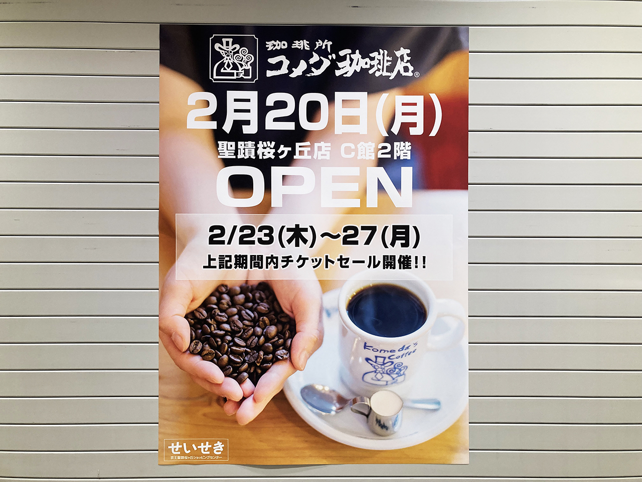 せいせきC館2階に2月20日(月)「コメダ珈琲店　聖蹟桜ヶ丘店」が新規オープン