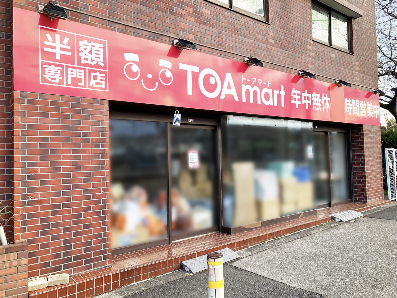 半額専門店「TOAmart(トーアマート)聖蹟桜ヶ丘店」が2月7日に閉店しました