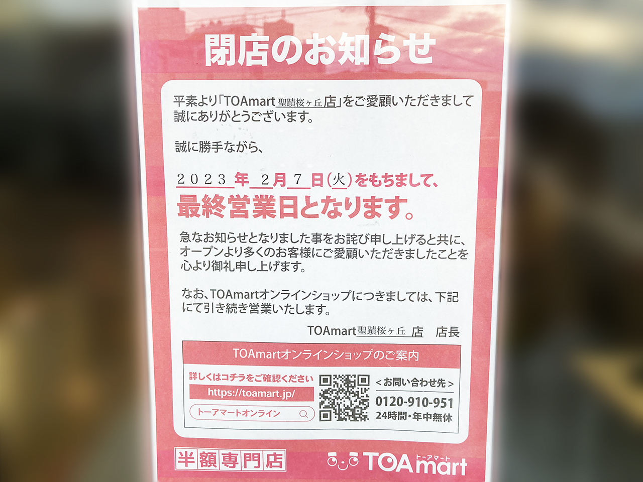 半額専門店「TOAmart(トーアマート)聖蹟桜ヶ丘店」が2月7日に閉店しました