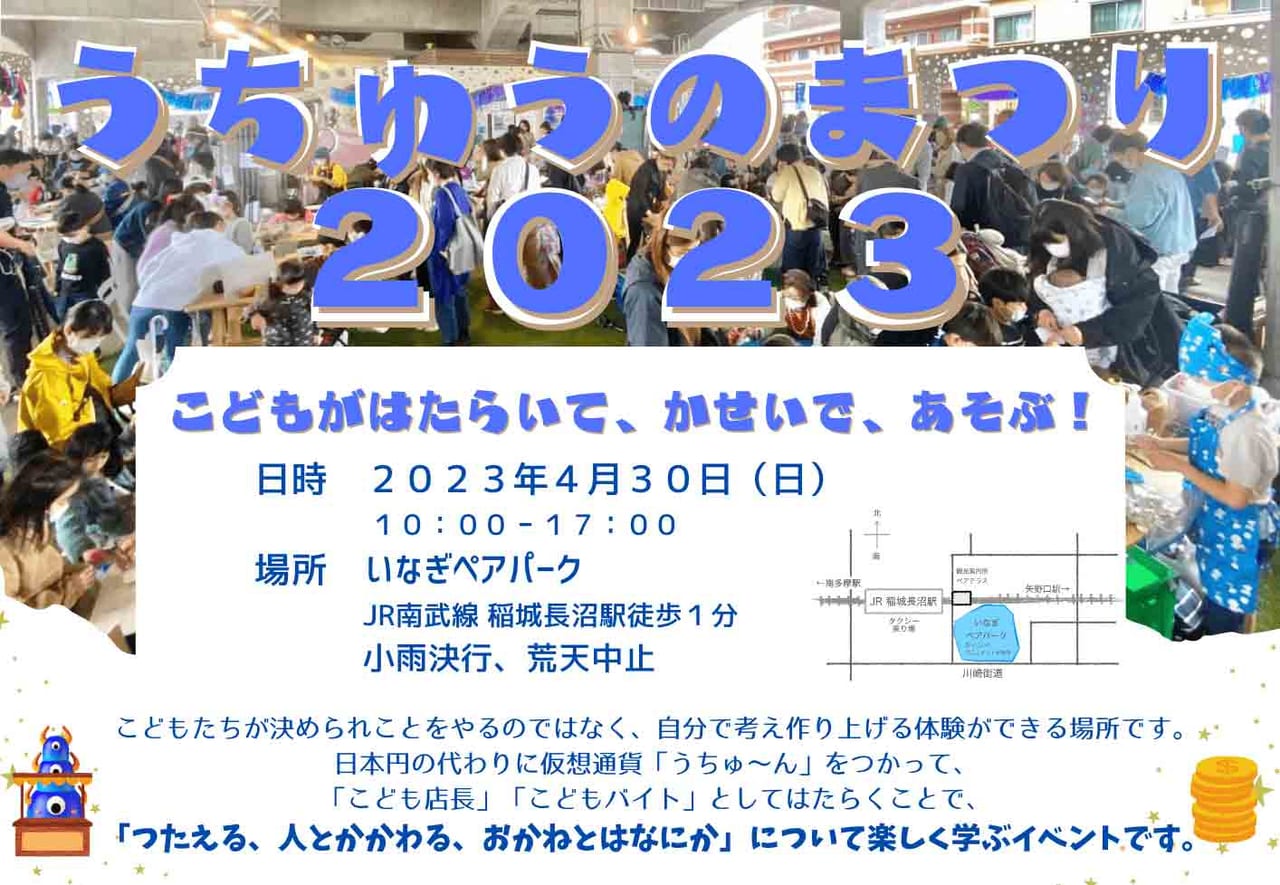 こども店長が大活躍！　いなぎペアパークで「うちゅうのまつり 2023」が4月30日に開催！