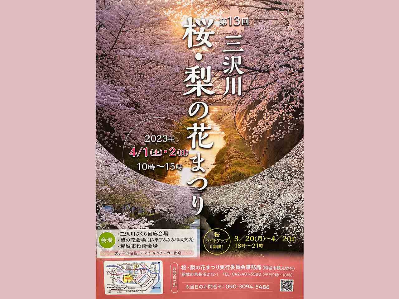「第13回 三沢川 桜・梨の花まつり」4/1から２日間開催！
