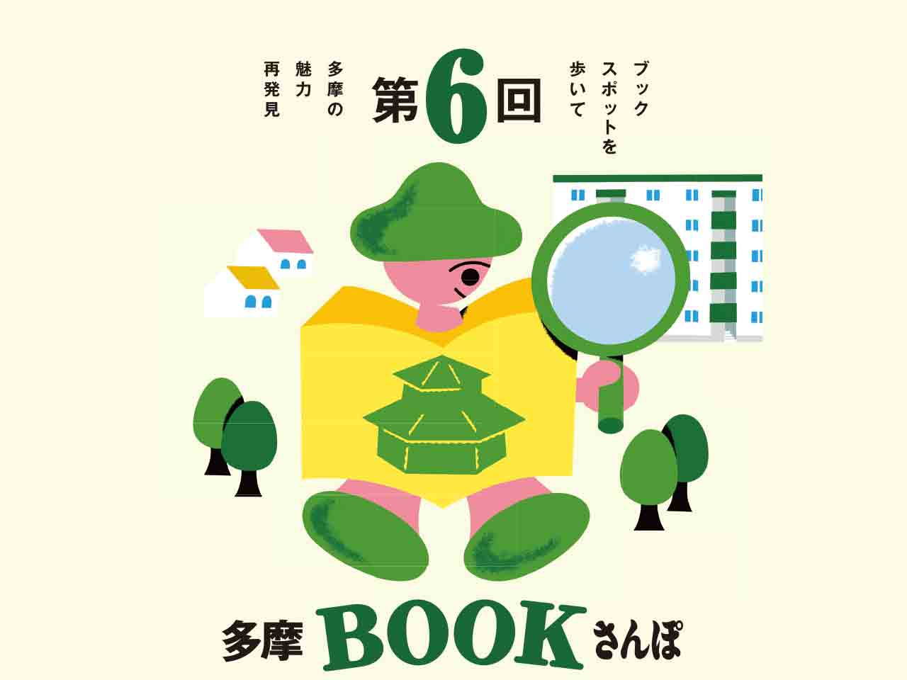 「第6回多摩BOOKさんぽ」＆「第３回八角堂朝市」が同日開催！