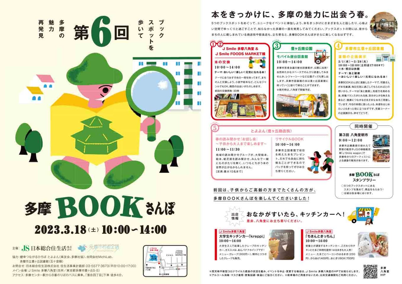 「第6回多摩BOOKさんぽ」＆「第３回八角堂朝市」が同日開催！