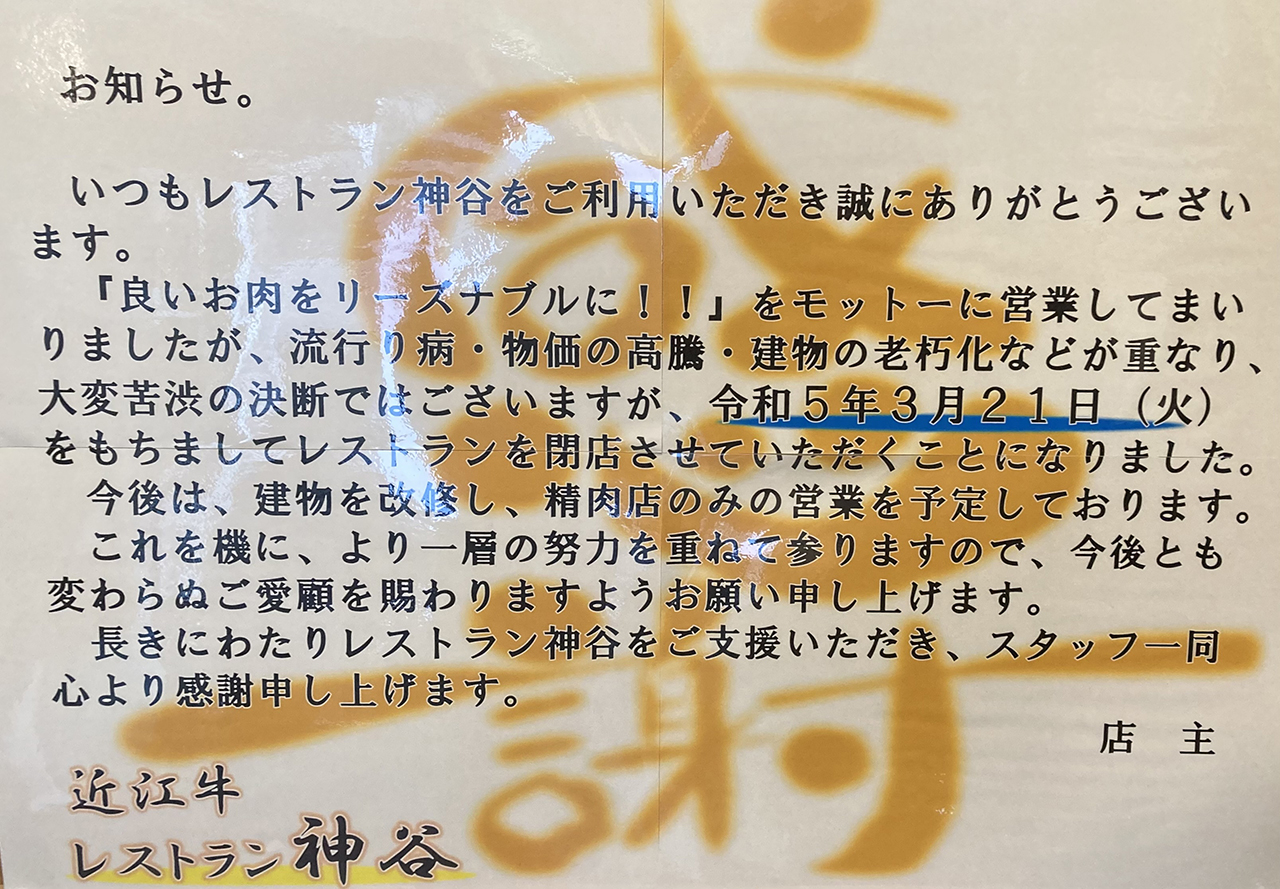 「レストラン神谷」が2023年3月21日をもって閉店へ・長年愛された聖蹟桜ヶ丘 洋食の名店