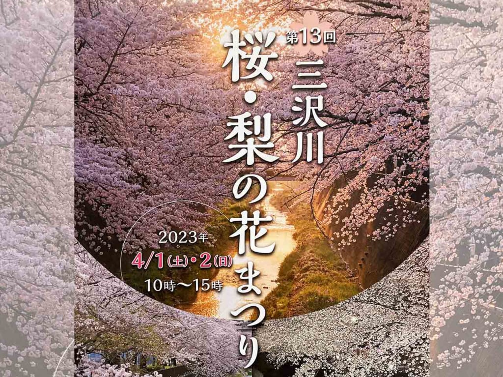 「第13回 三沢川 桜・梨の花まつり」4/1から２日間開催！