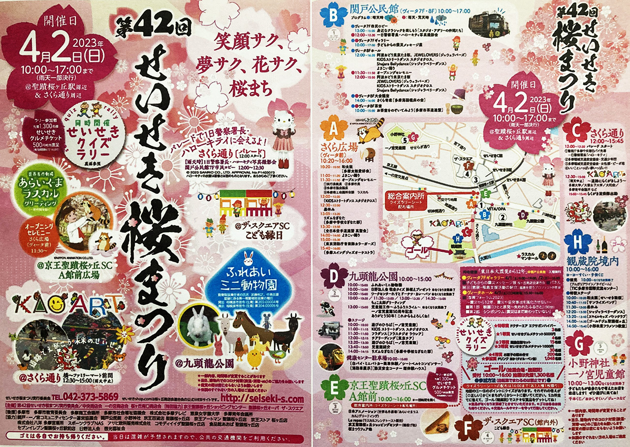 「第42回せいせき桜まつり」が4月2日に開催
