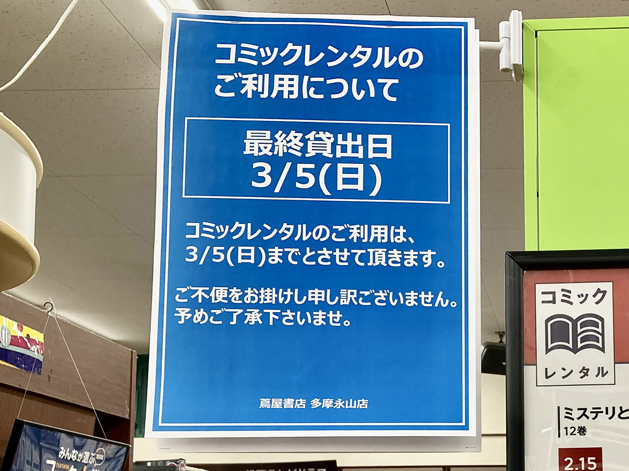 蔦屋書店 多摩永山店が3月12日(日)をもって閉店へ・約20年の営業に幕