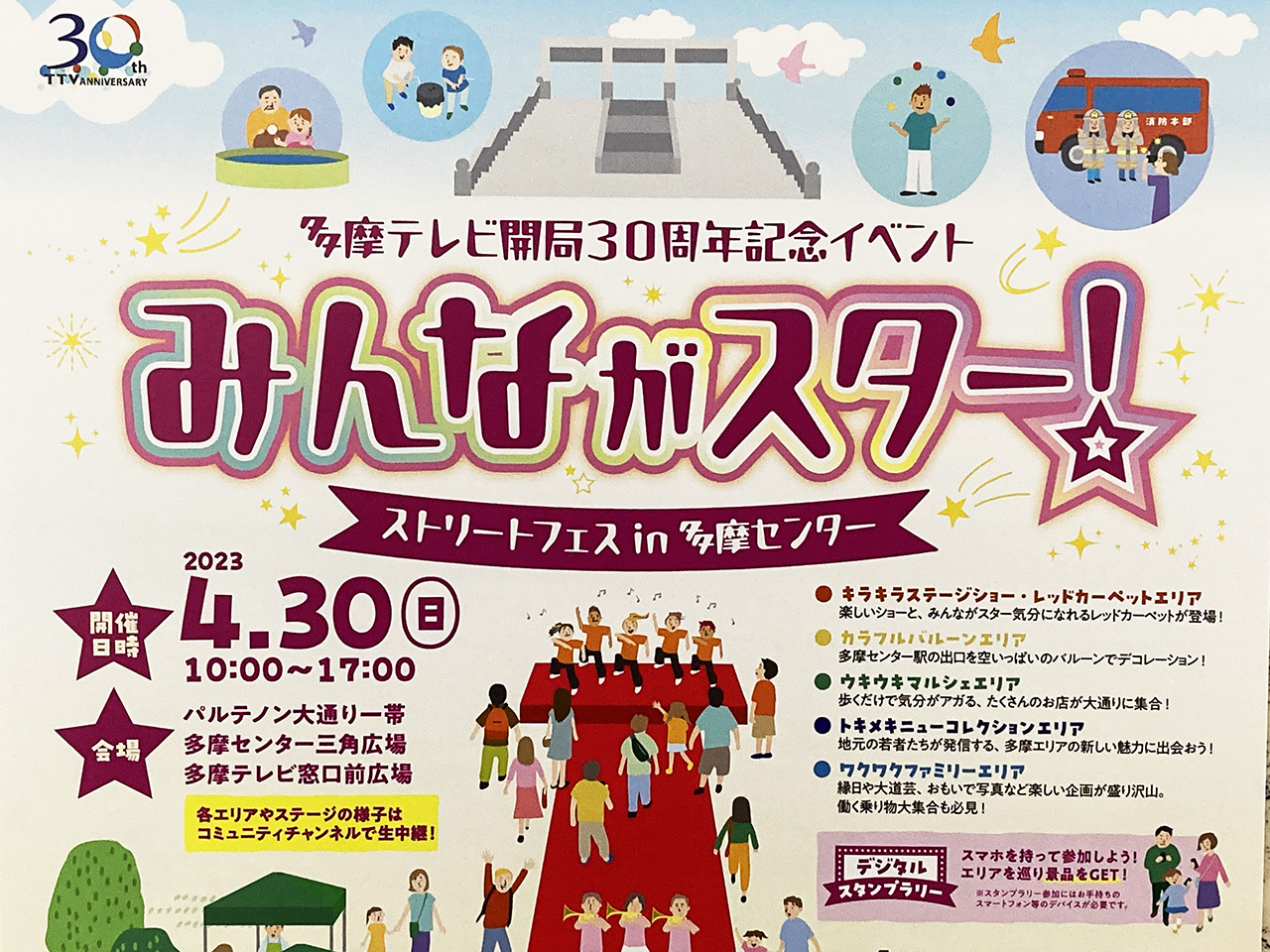 多摩テレビ開局30周年記念イベント～みんながスター～