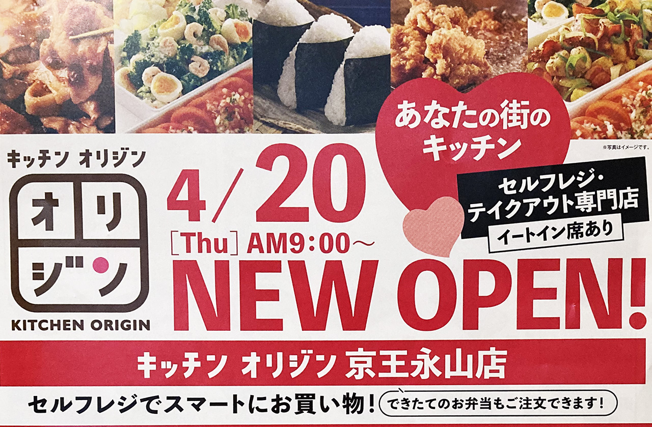 京王永山駅改札口前を出てスグ！「キッチンオリジン 京王永山店」が4月20日にオープンしました!