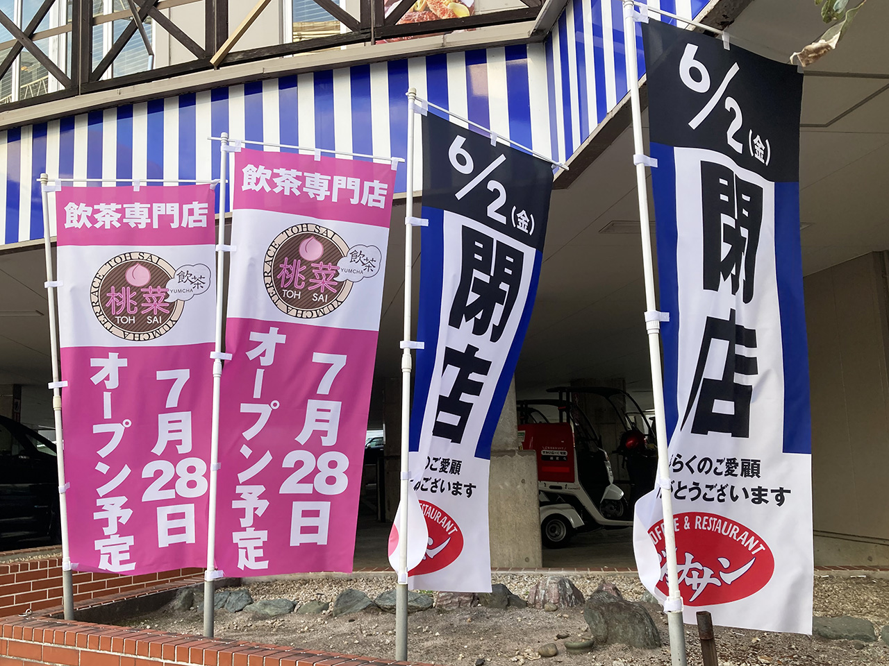 ジョナサン 多摩センター駅前店が6/2に閉店へ　跡地で「飲茶TERRACE 桃菜」が7/28にオープン予告も！