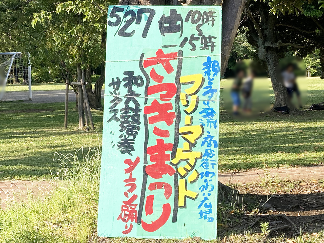 永山名店街で「さつき祭り」が5/27に開催！多摩ニュータウンの団地商店街で過ごすお祭り時間