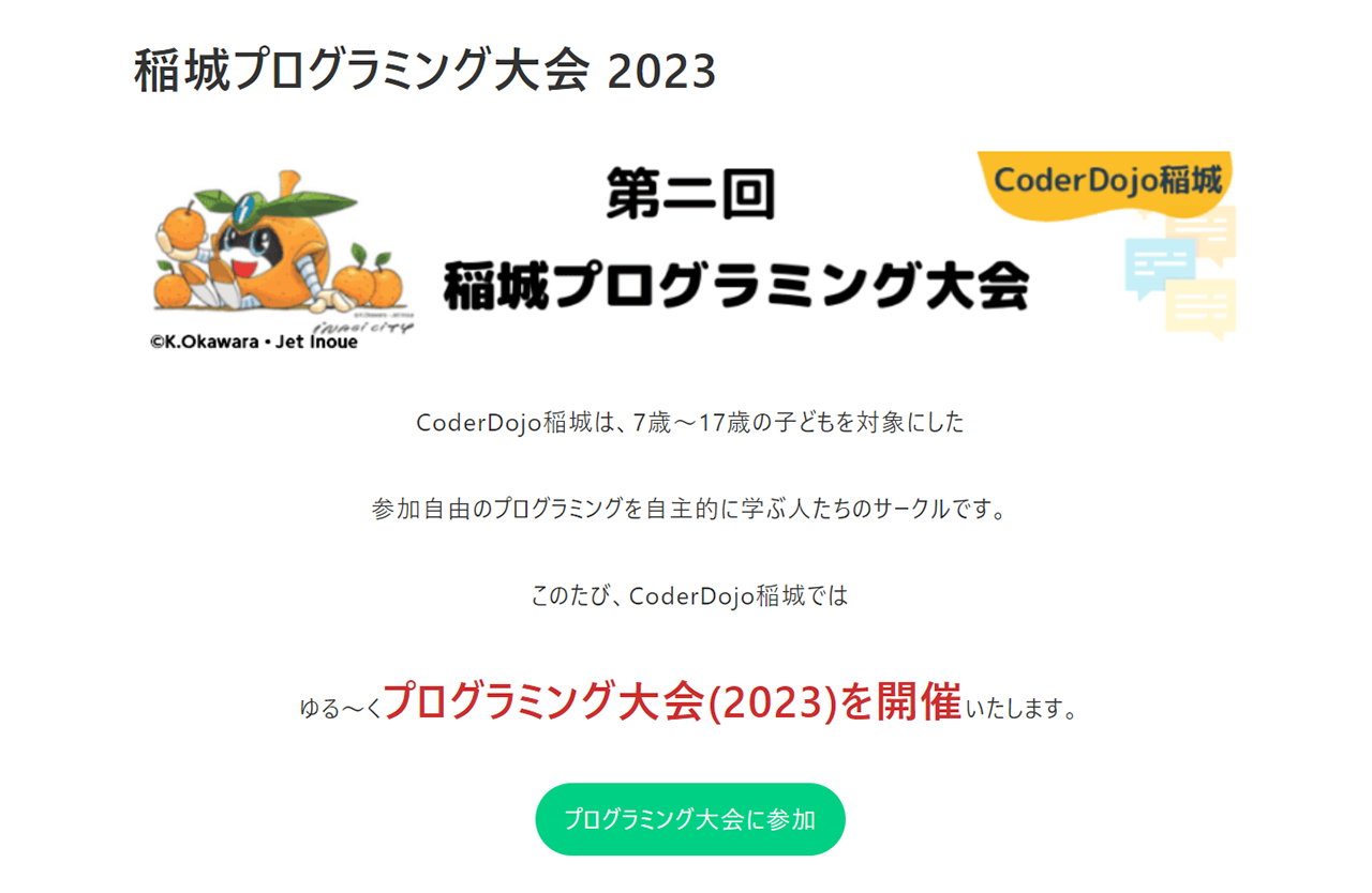 子ども向け！参加無料のプログラミングサークルが気になる！子ども向けのサークルCoderDojo稲城がコンテストを開催　