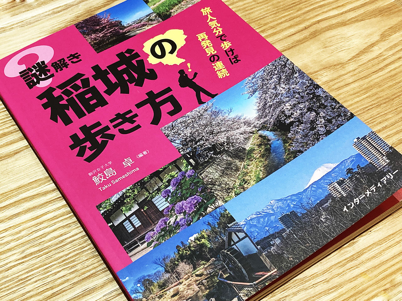 「謎解き 稲城の歩き方」(鮫島 卓・編著　インターメディアリー 刊)