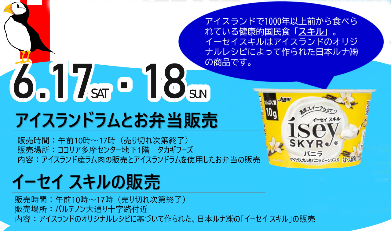 アイスランドを感じる1週間！「アイスランドウィーク2023」6/10から！今年は多摩市食プロジェクトとのコラボも！