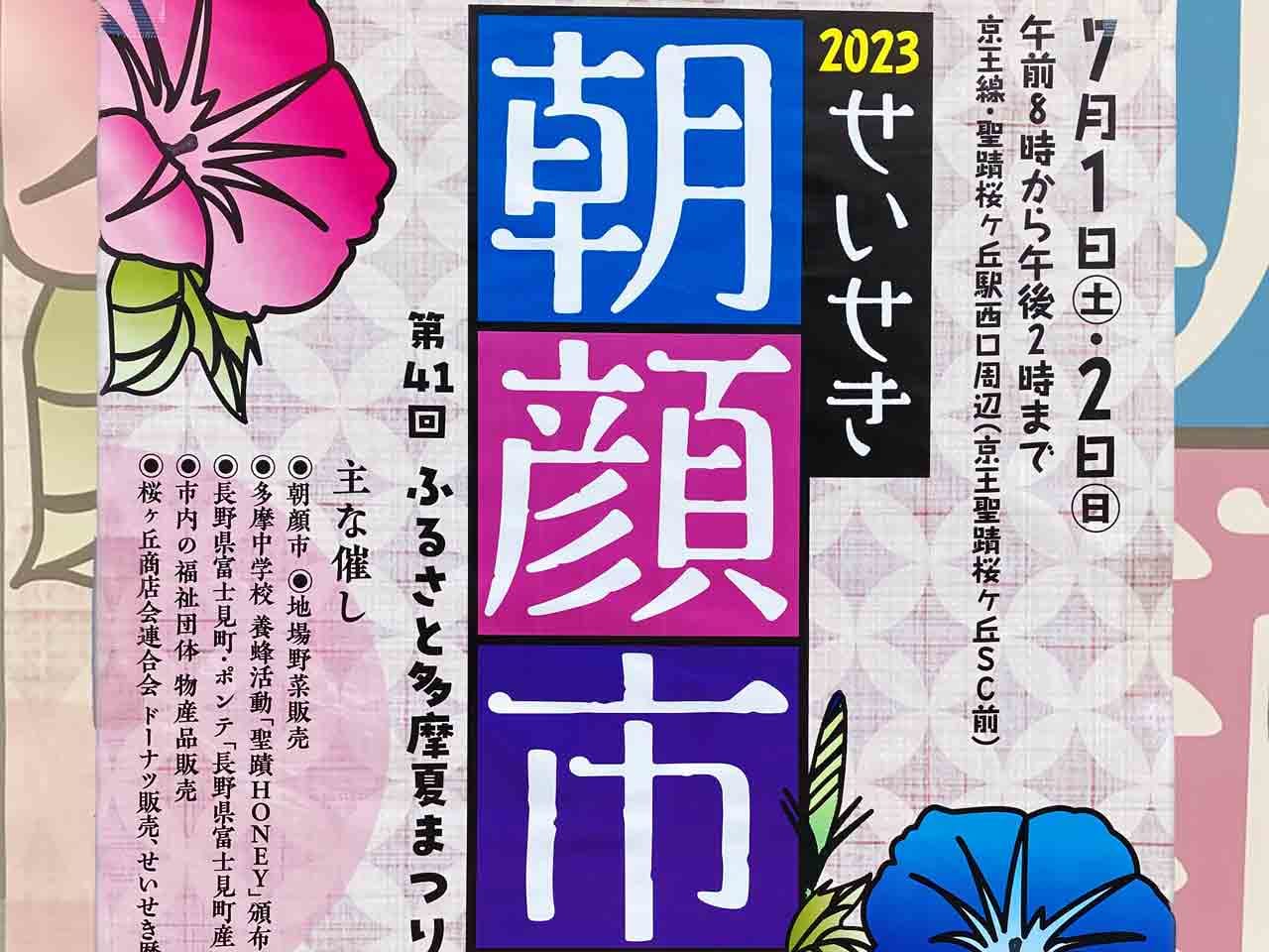 2023年は祭りモードが拡大！「せいせき朝顔市　ふるさと多摩夏まつり」７/１から２日間開催