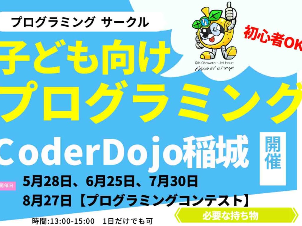 子ども向け！参加無料のプログラミングサークルが気になる！子ども向けのサークルCoderDojo稲城がコンテストを開催　