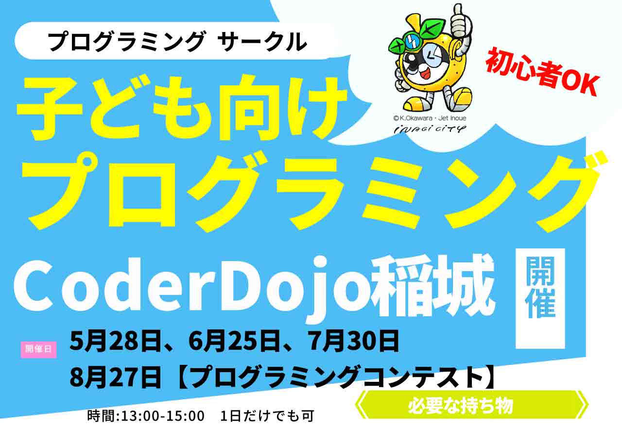 子ども向け！参加無料のプログラミングサークルが気になる！子ども向けのサークルCoderDojo稲城がコンテストを開催　