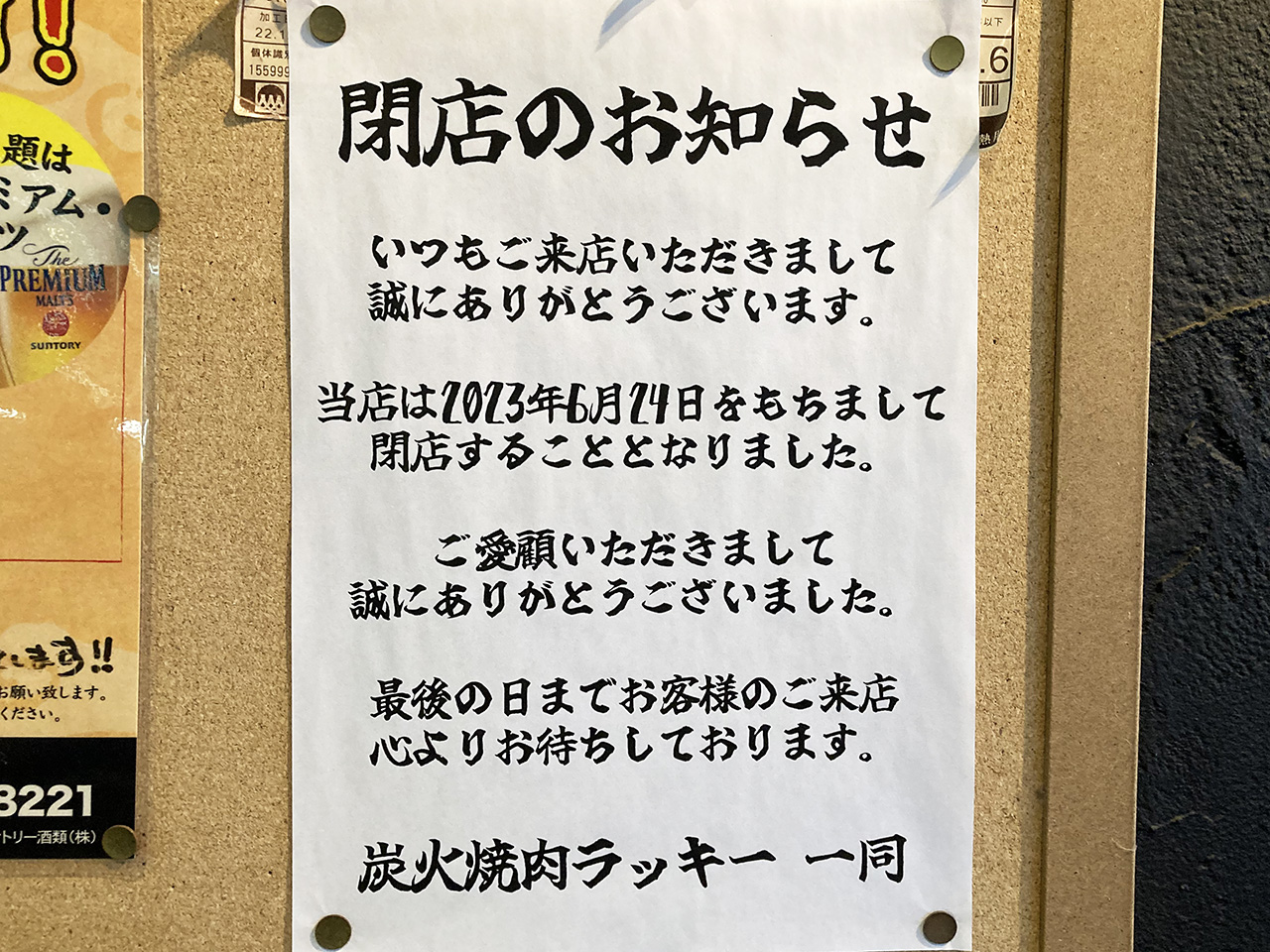 「炭火焼肉 ラッキー」が6/24をもって閉店へ