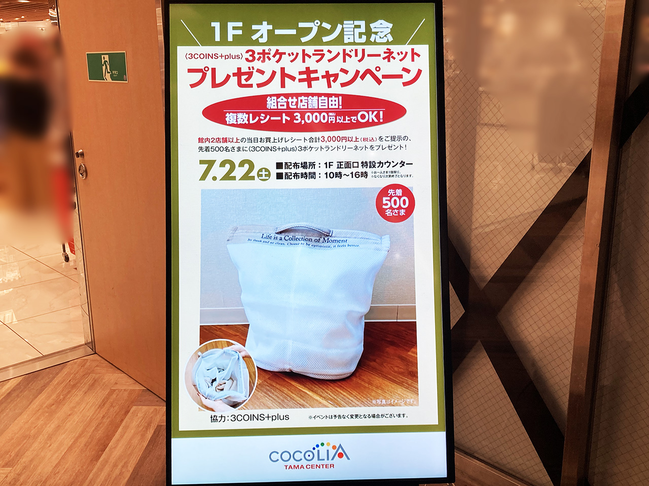 2023年7月21日(金)に、「3COINS plus（スリーコインズプラス）ココリア多摩センター店」が、１階のエレベーター付近にオープン