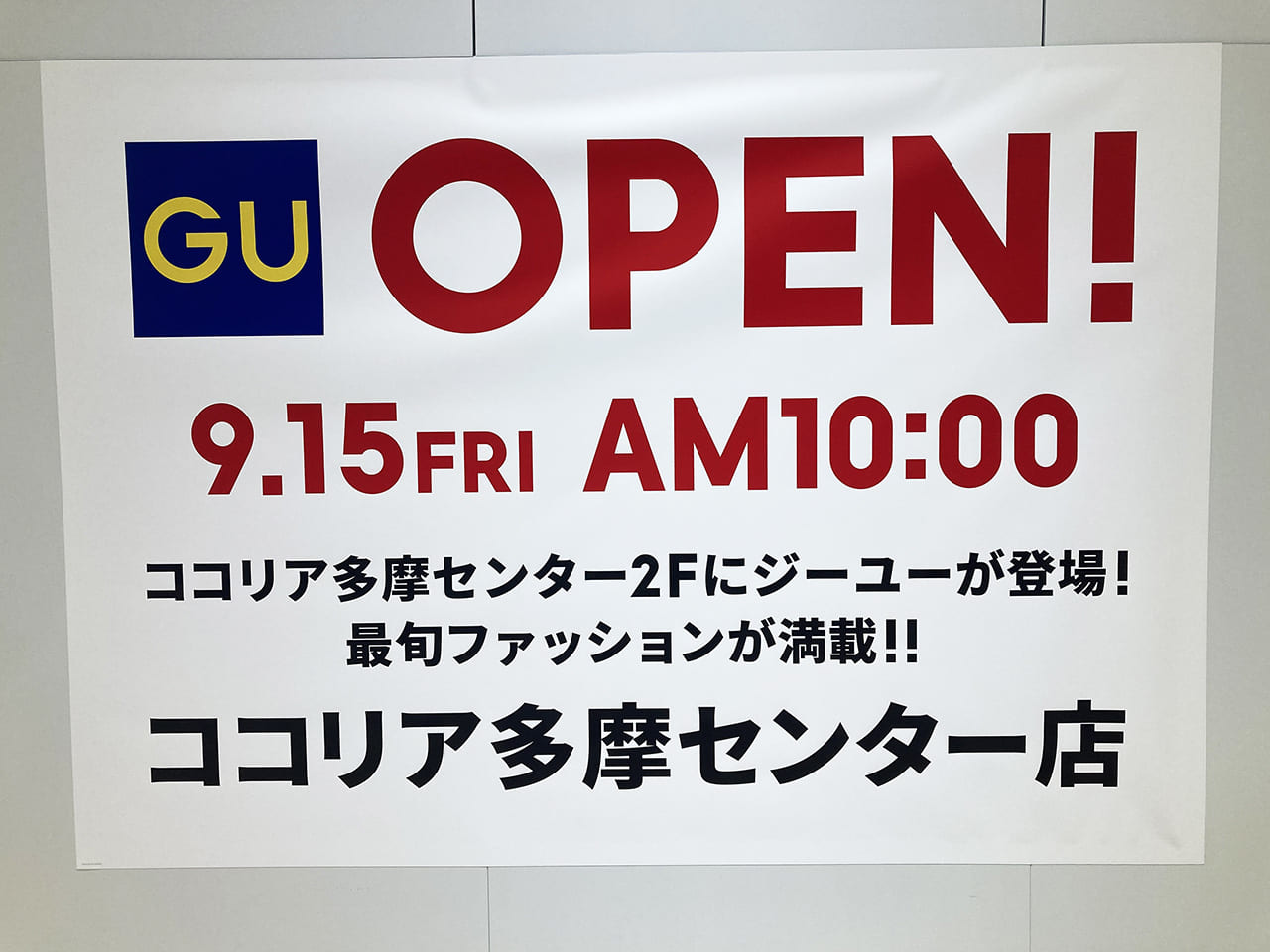 ココリア多摩センターの館内に、「GU(ジーユー) ココリア多摩センター店」が新規オープン