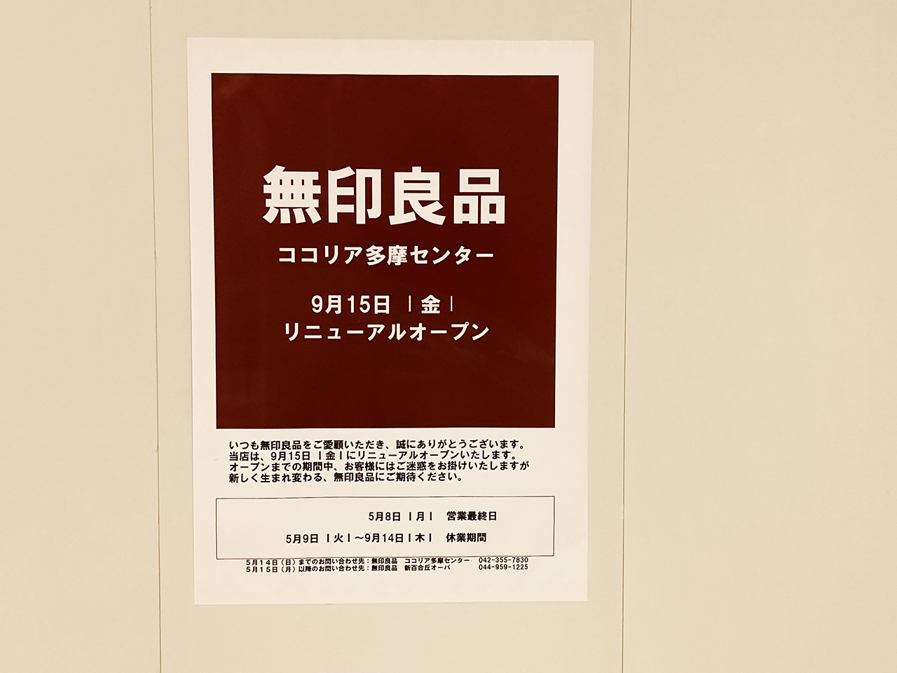 ココリア多摩センターの館内に、「GU(ジーユー) ココリア多摩センター店」「無印良品 多摩センター店」が新規オープン