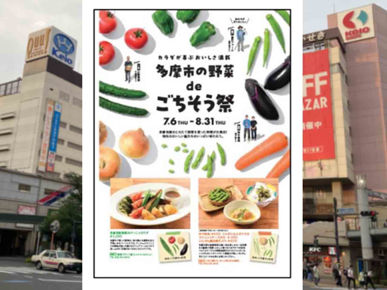 多摩市の野菜 de ごちそう祭が京王聖蹟桜ヶ丘ショッピングセンターで７/６から開催！