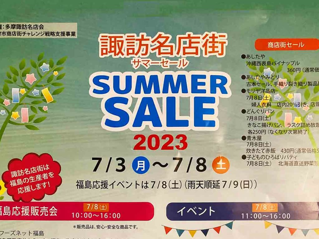 諏訪名店街 サマーセールは7/8(土)がハイライト！