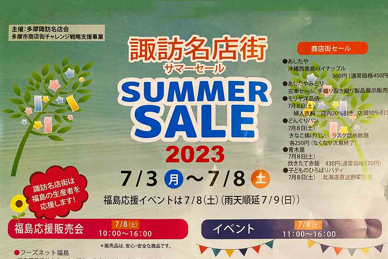 諏訪名店街 サマーセールは7/8(土)がハイライト！