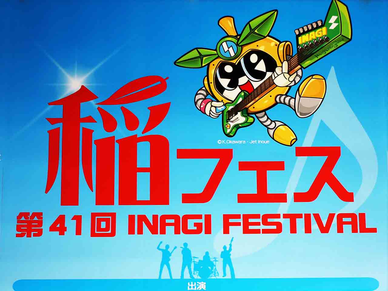 第41回稲城フェスティバルが開催へ！