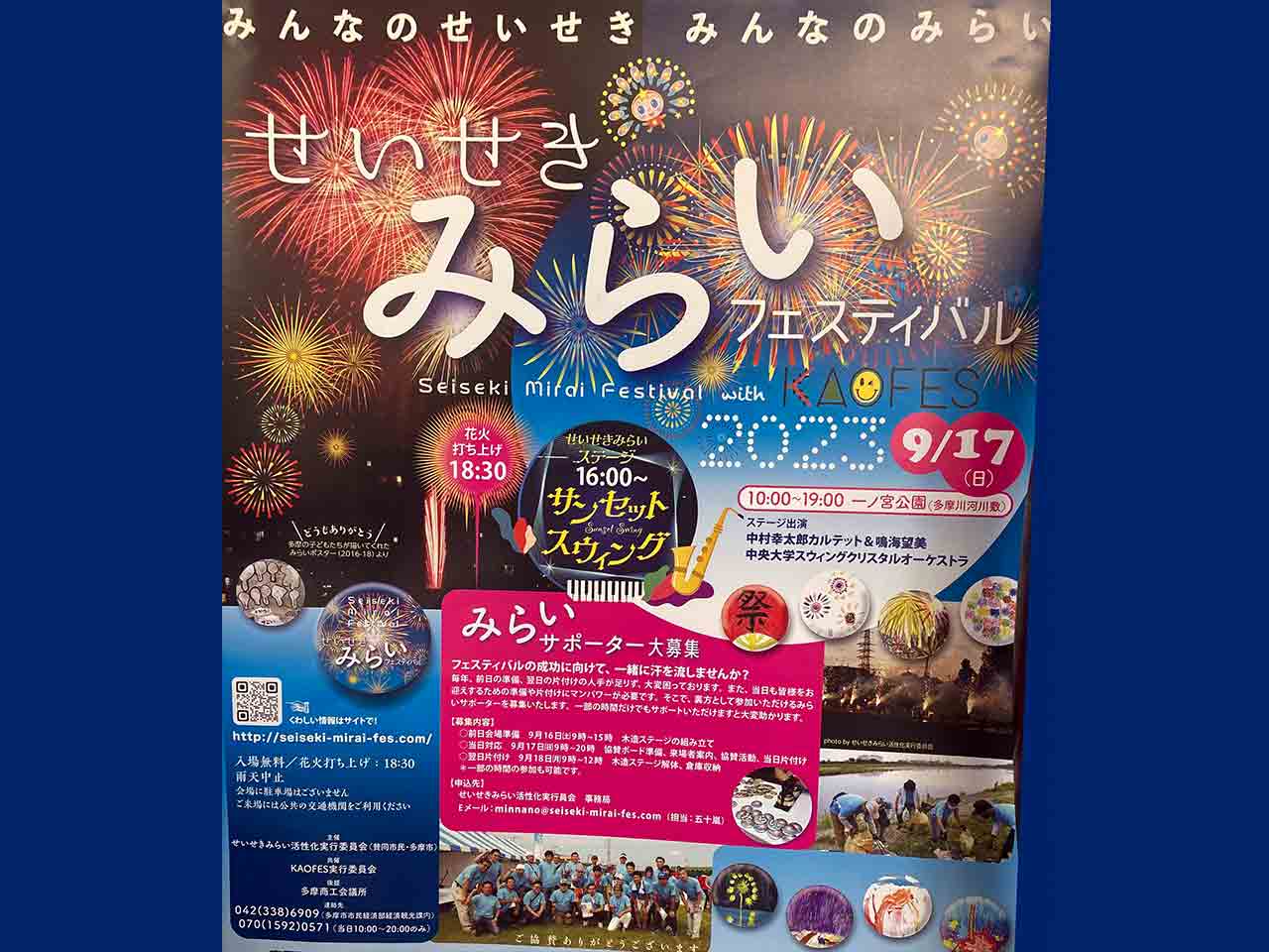 せいせきみらいフェスティバル with KAOFES 2023