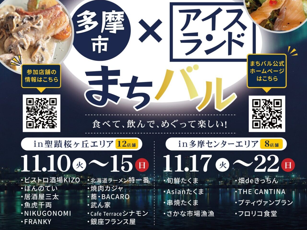 第2回多摩市アイスランド風まちバルのメインビジュアル