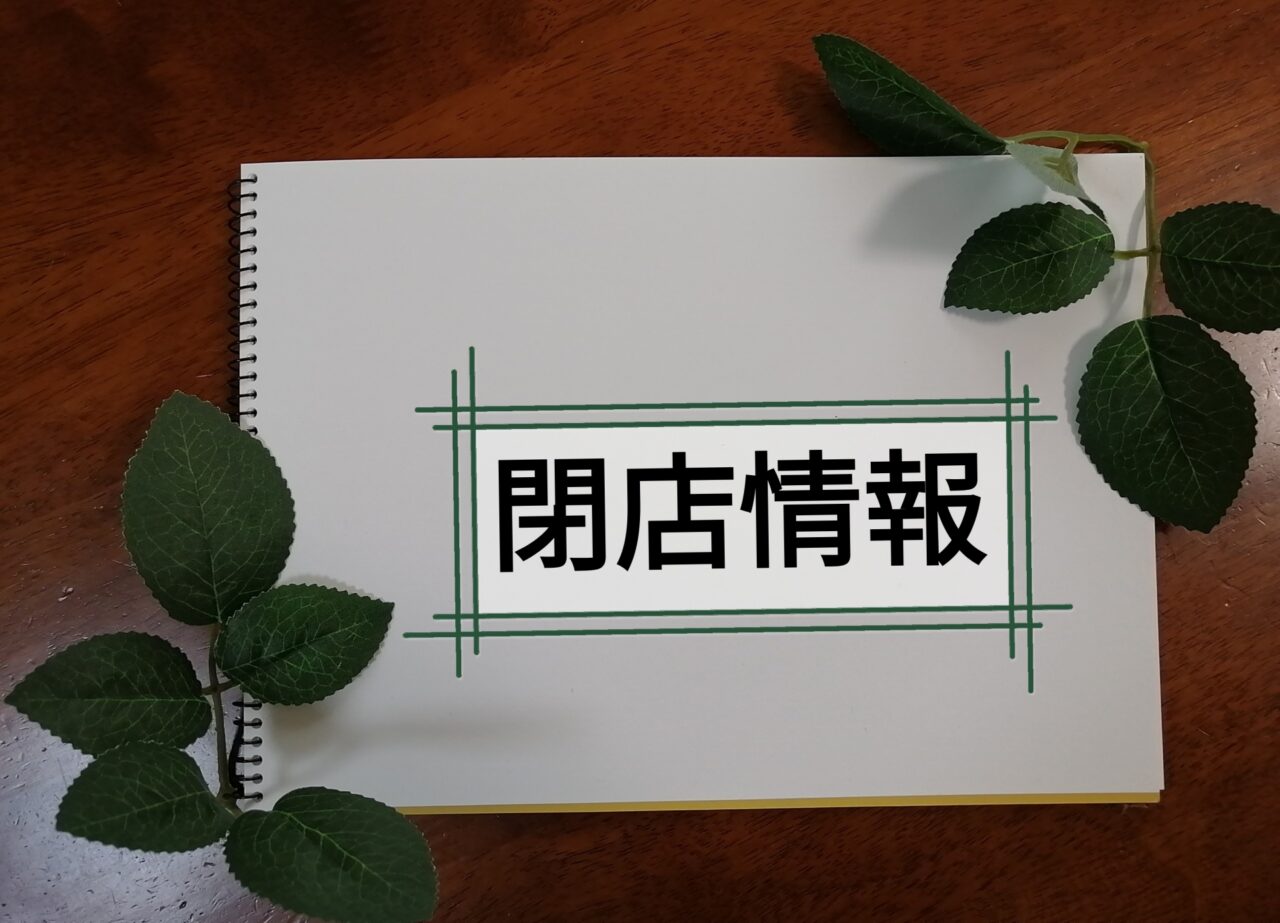 閉店情報と書かれたノート